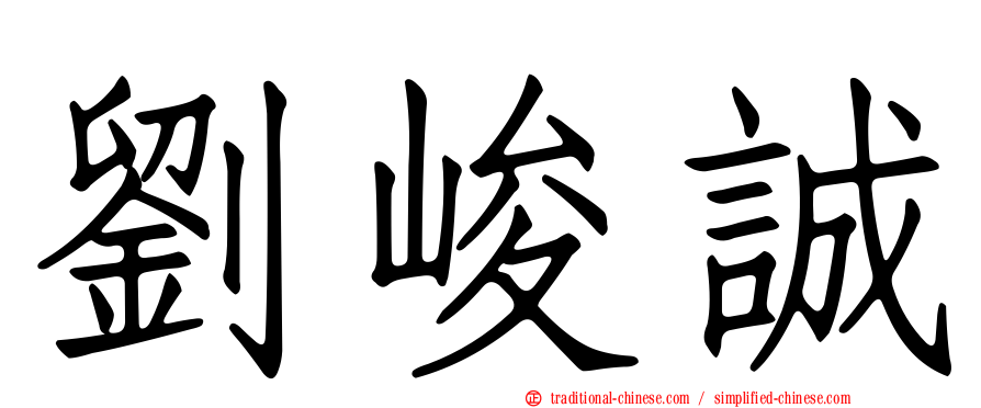 劉峻誠