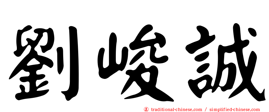 劉峻誠