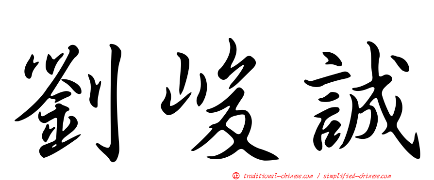 劉峻誠