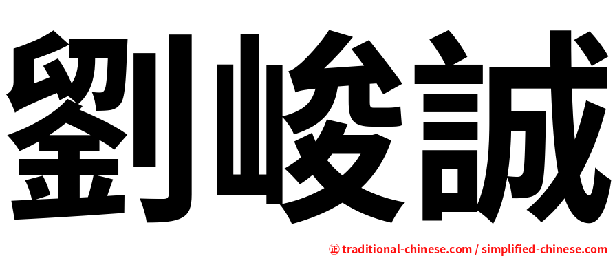 劉峻誠