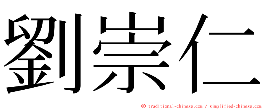 劉崇仁 ming font
