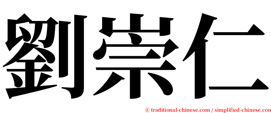 劉崇仁 serif font