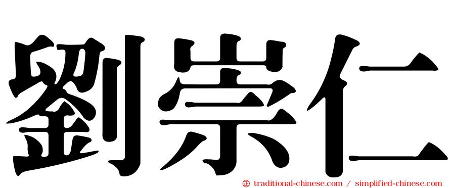 劉崇仁