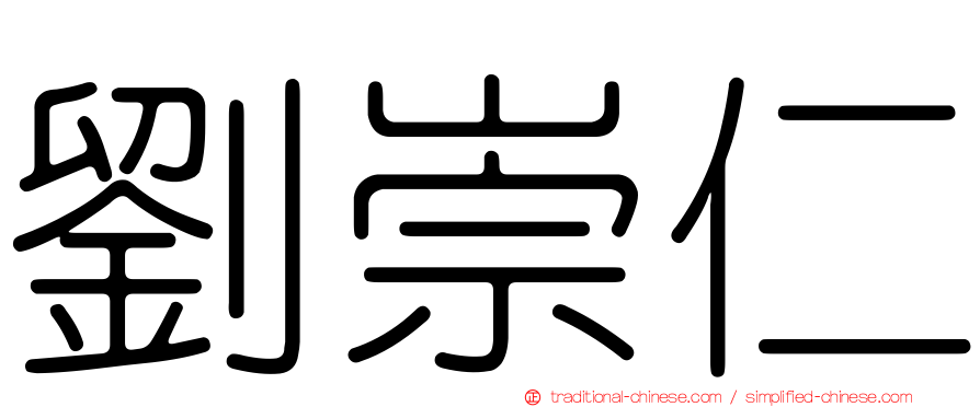 劉崇仁