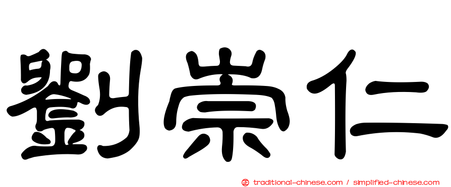 劉崇仁