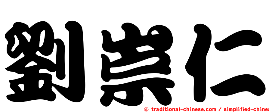 劉崇仁