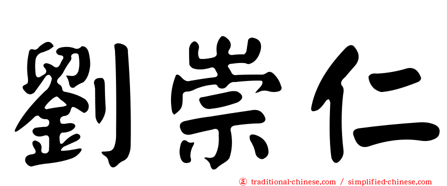 劉崇仁
