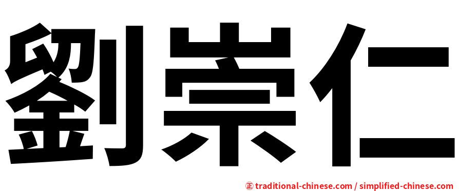劉崇仁