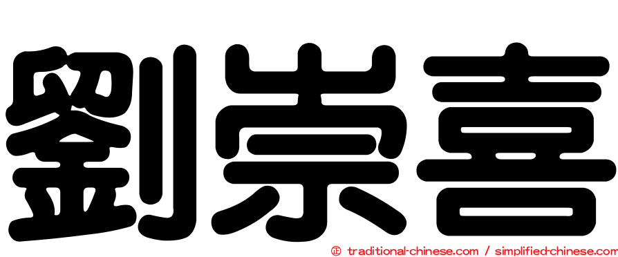 劉崇喜