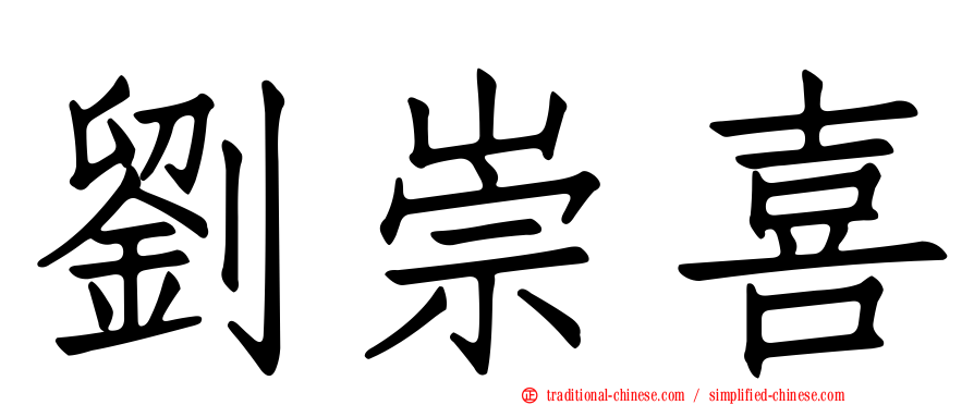 劉崇喜
