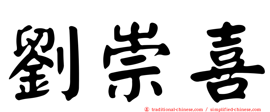 劉崇喜