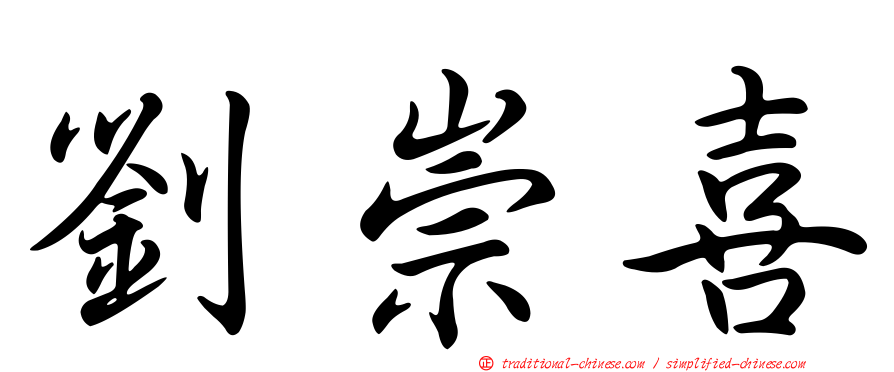 劉崇喜