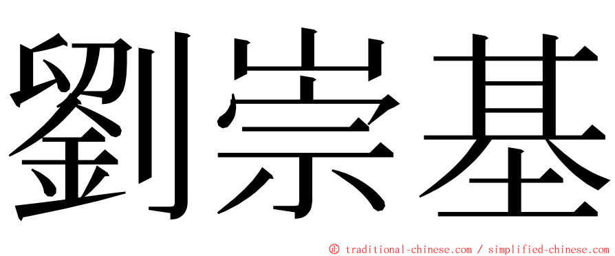 劉崇基 ming font
