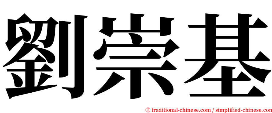 劉崇基 serif font