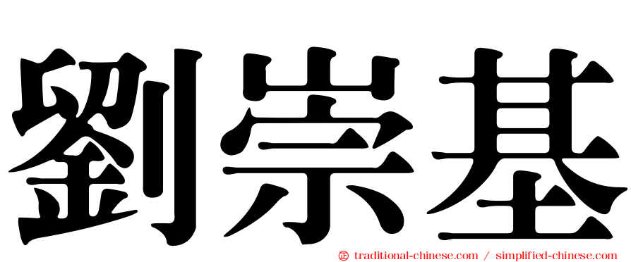 劉崇基
