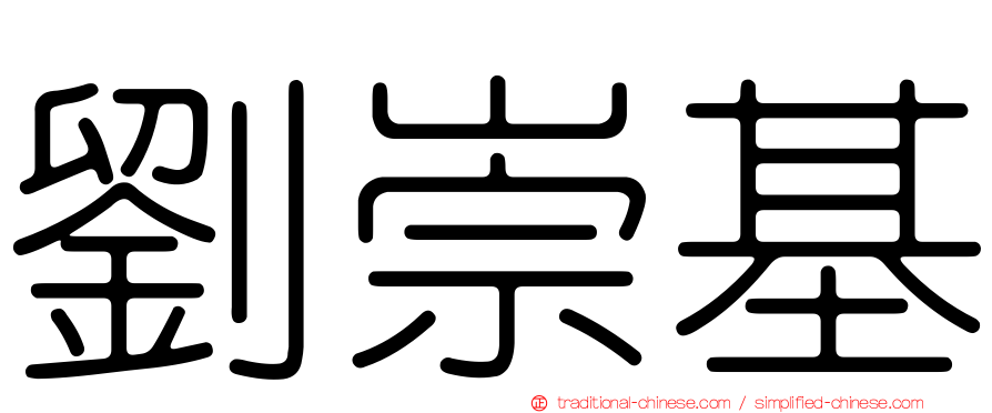 劉崇基