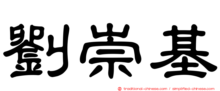 劉崇基
