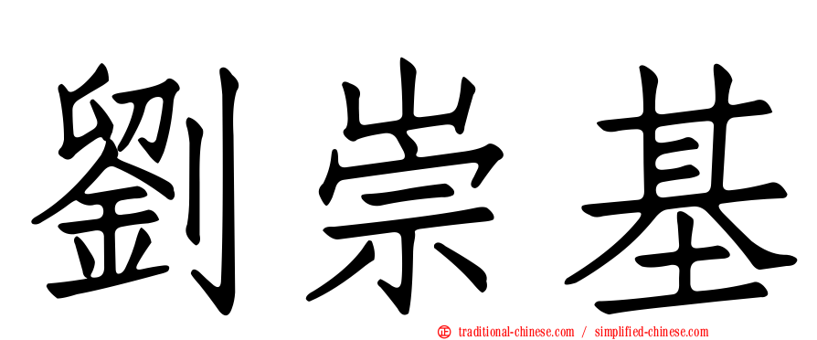 劉崇基