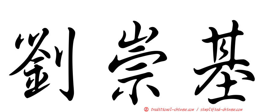 劉崇基