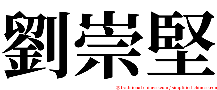 劉崇堅 serif font