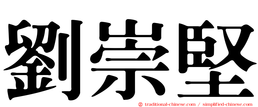 劉崇堅