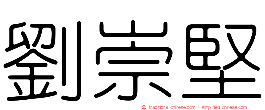 劉崇堅