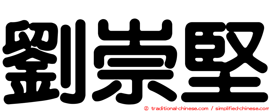 劉崇堅