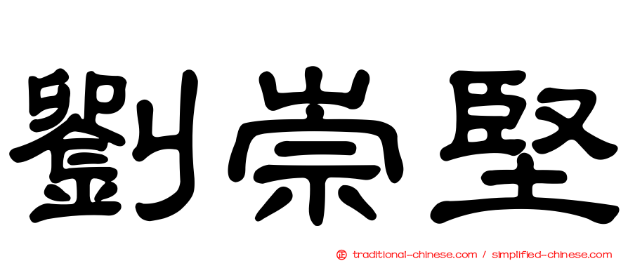 劉崇堅