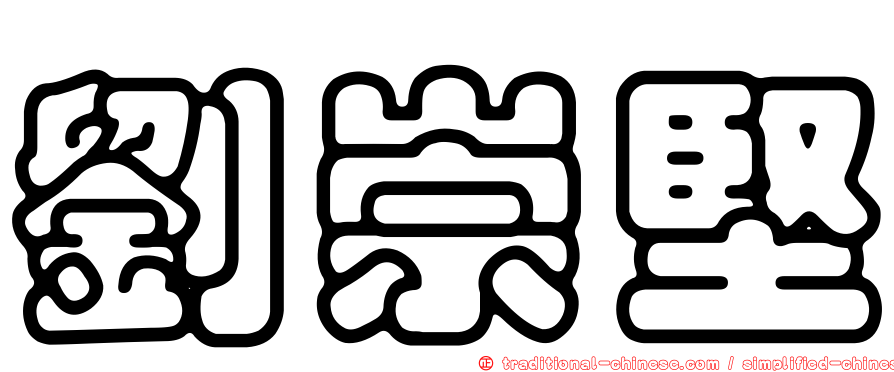 劉崇堅