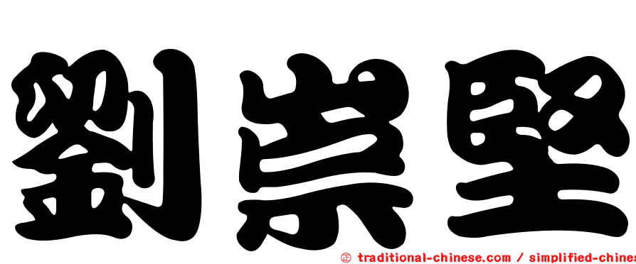劉崇堅