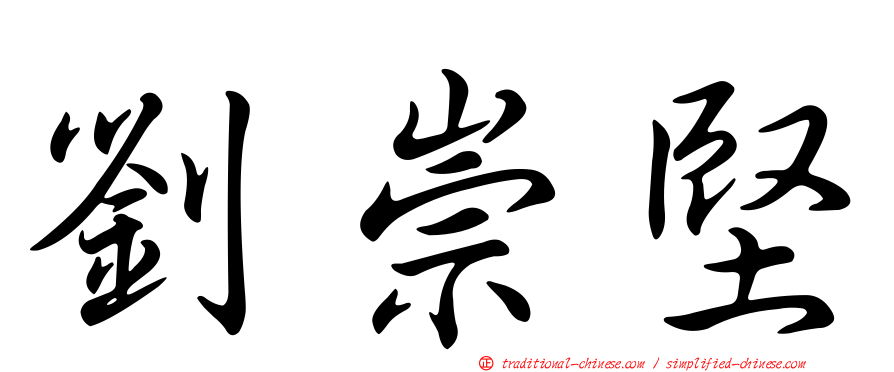 劉崇堅