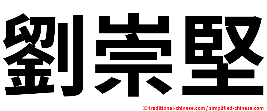 劉崇堅