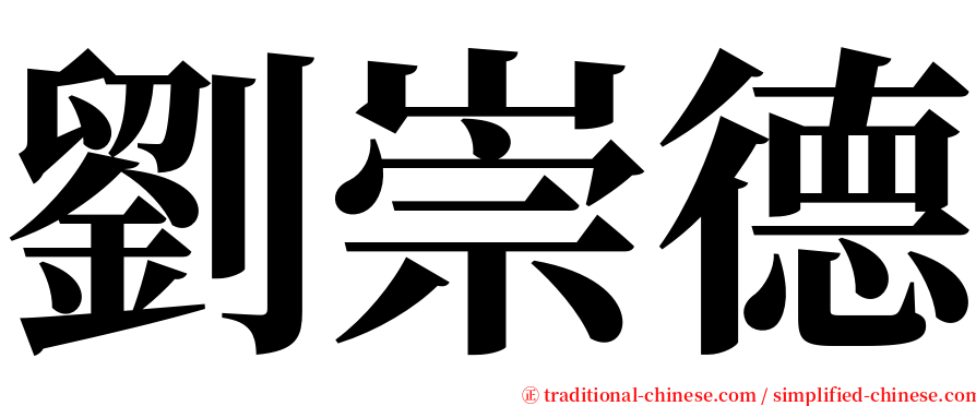 劉崇德 serif font