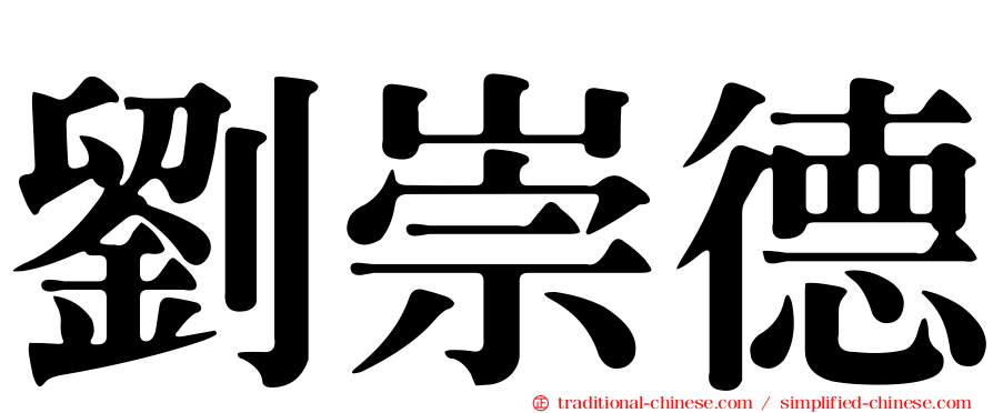 劉崇德