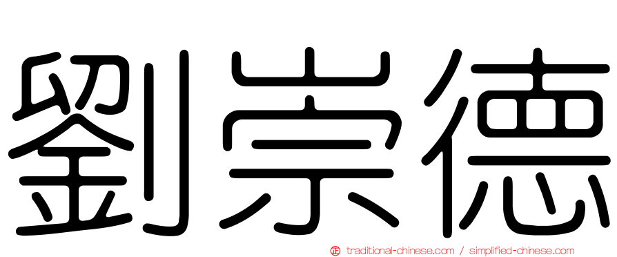 劉崇德