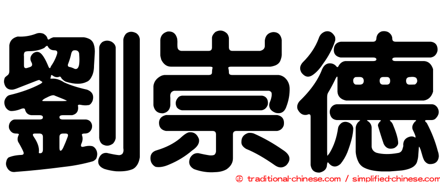劉崇德