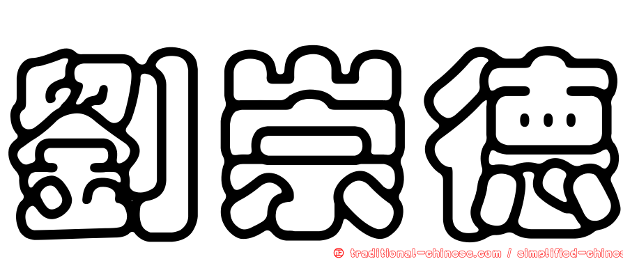 劉崇德
