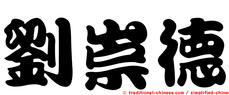 劉崇德