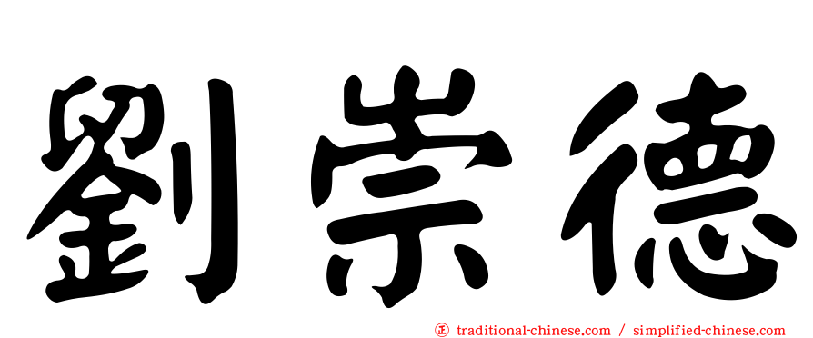 劉崇德