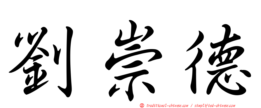 劉崇德