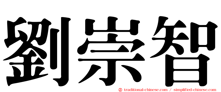 劉崇智