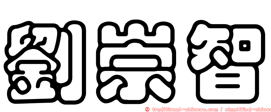 劉崇智