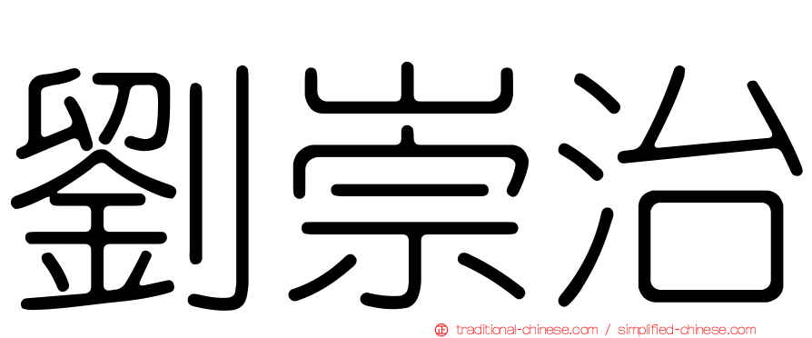 劉崇治