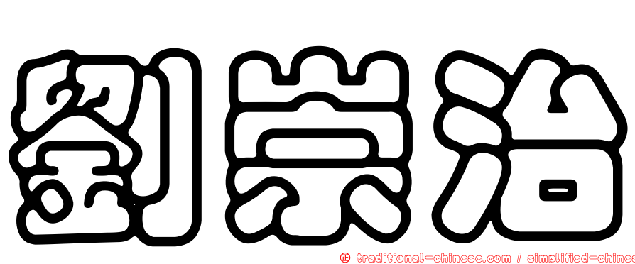 劉崇治