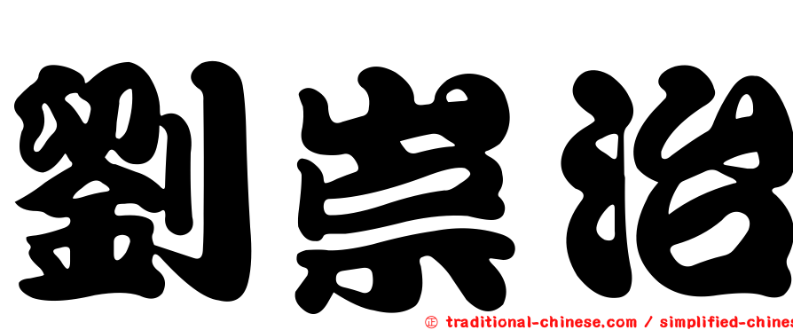 劉崇治