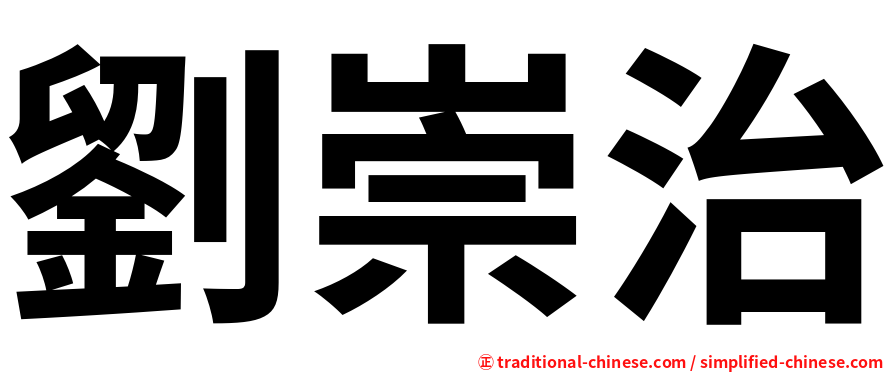 劉崇治