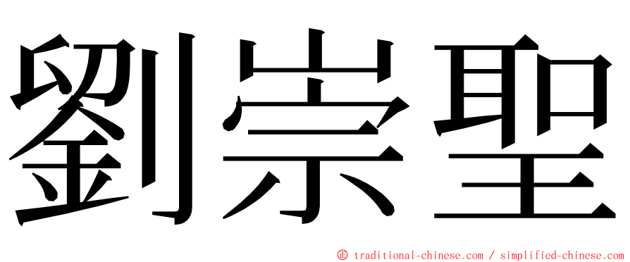 劉崇聖 ming font