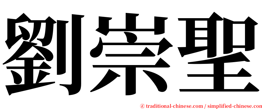 劉崇聖 serif font