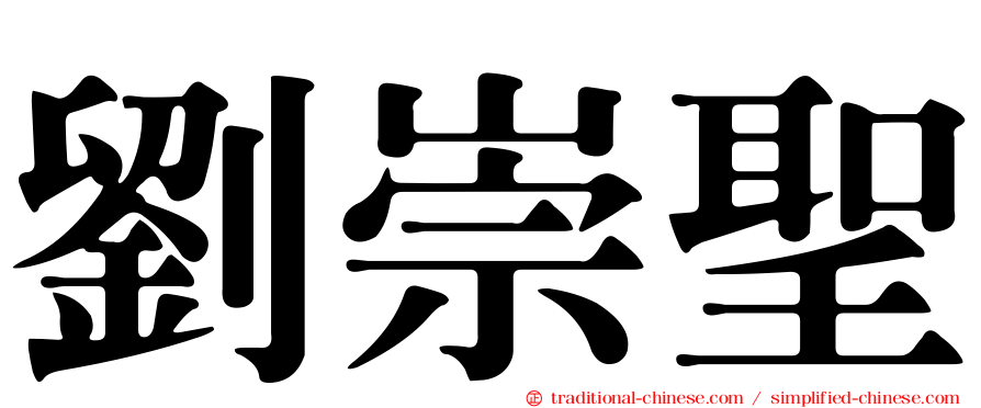 劉崇聖