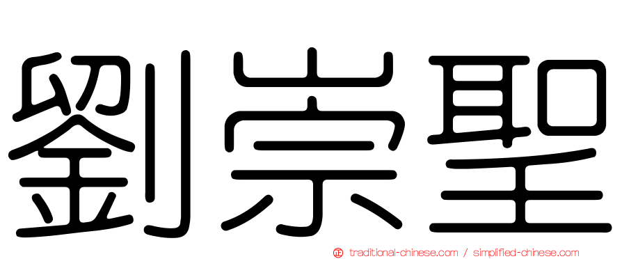 劉崇聖